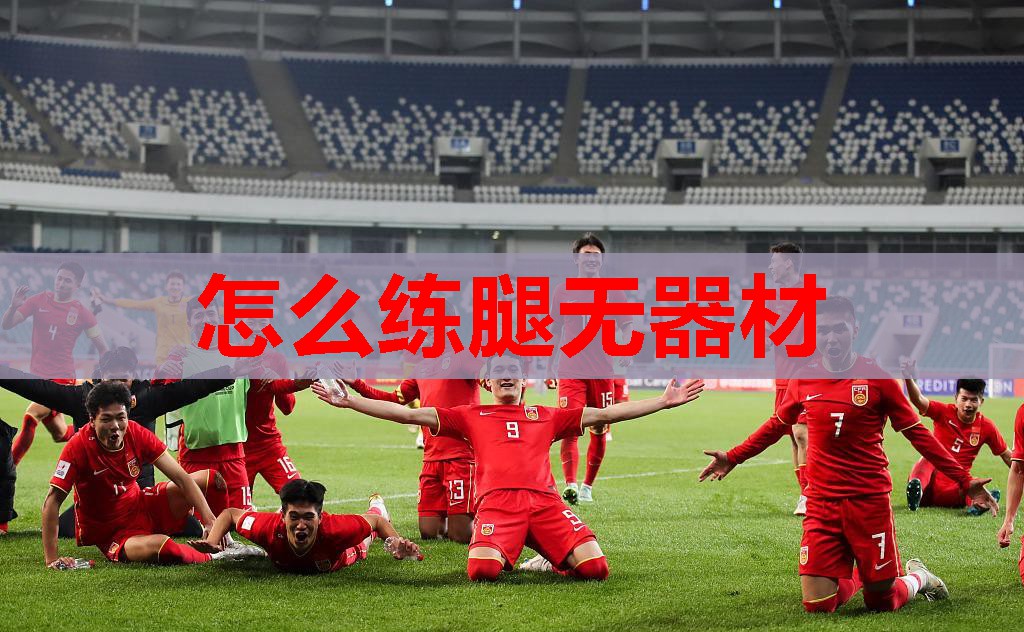 怎么练腿无器材 怎么练腿无器材
