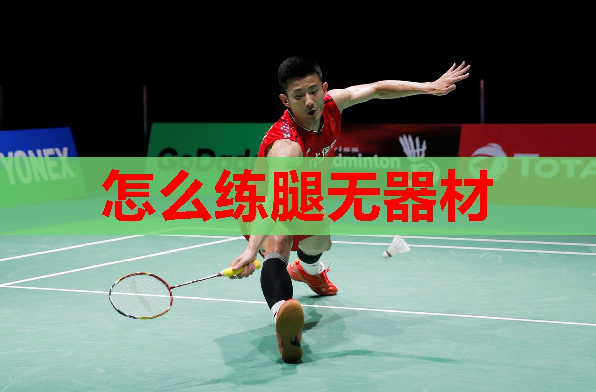 怎么练腿无器材 怎么练腿无器材