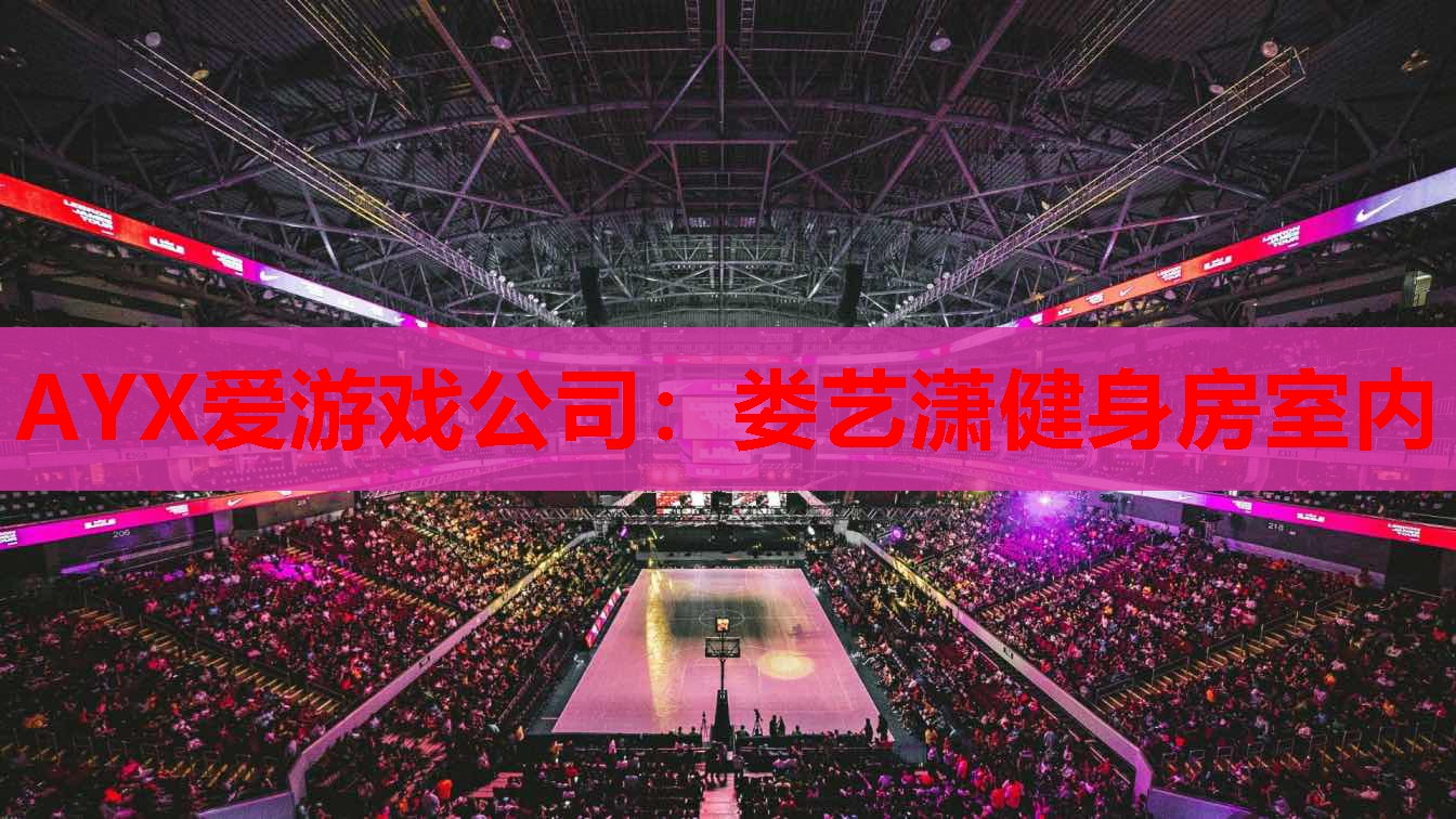 娄艺潇健身房室内 娄艺潇健身房室内