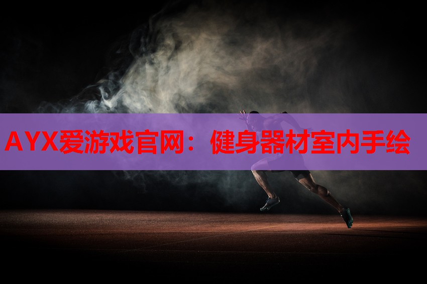 健身器材室内手绘 健身器材室内手绘