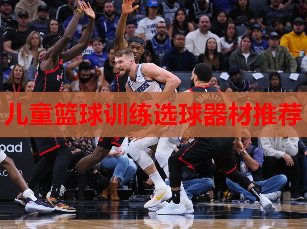 儿童篮球训练选球器材推荐 儿童篮球训练选球器材推荐