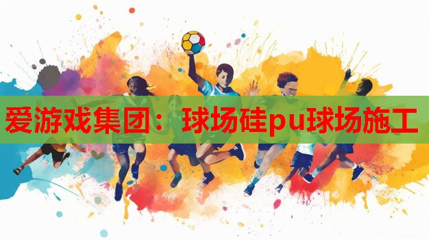 球场硅pu球场施工 球场硅pu球场施工