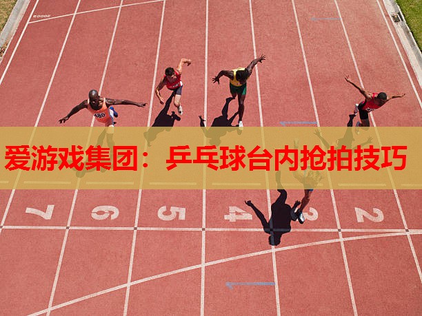 乒乓球台内抢拍技巧 乒乓球台内抢拍技巧