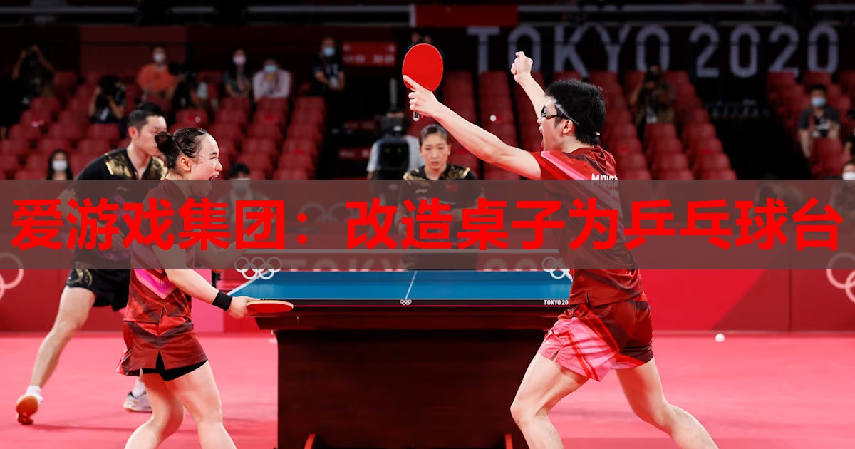 改造桌子为乒乓球台 改造桌子为乒乓球台