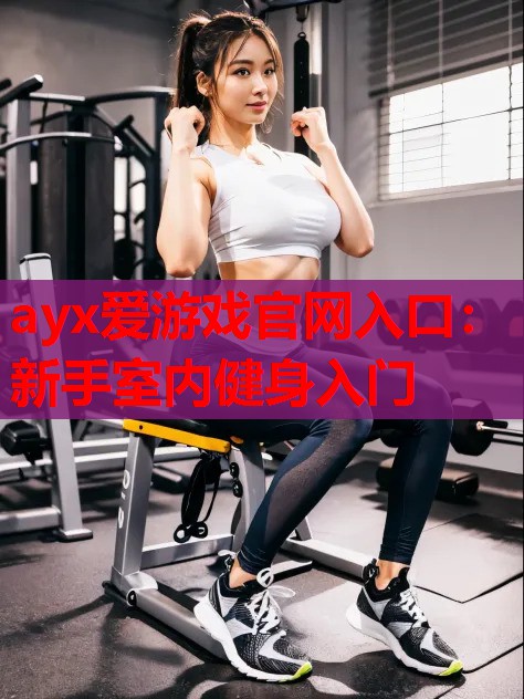 新手室内健身入门 新手室内健身入门