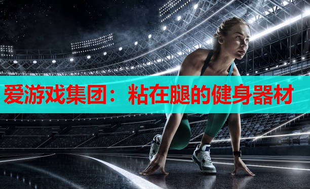 粘在腿的健身器材 粘在腿的健身器材
