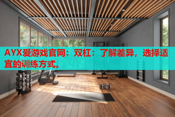 双杠:了解差异,选择适宜的训练方式。 双杠:了解差异,选择适宜的训练方式。