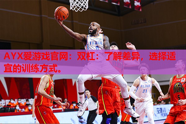 双杠:了解差异,选择适宜的训练方式。 双杠:了解差异,选择适宜的训练方式。