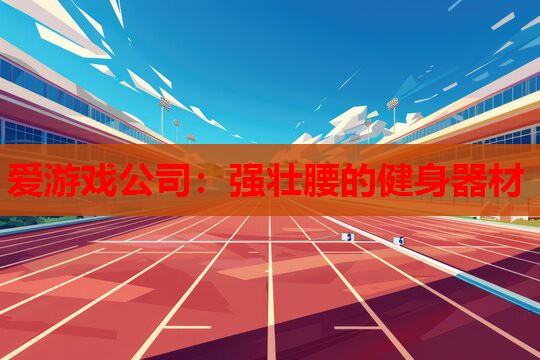 强壮腰的健身器材 强壮腰的健身器材