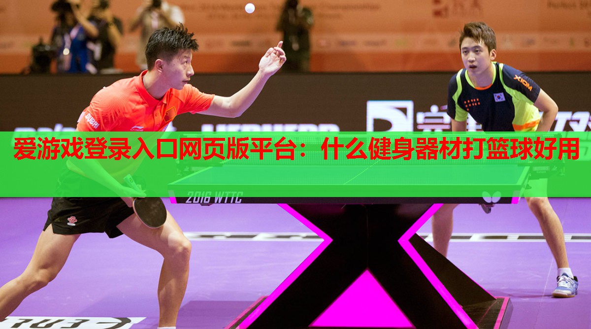 什么健身器材打篮球好用 什么健身器材打篮球好用