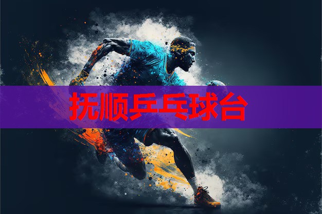 抚顺乒乓球台 抚顺乒乓球台