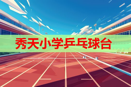 秀天小学乒乓球台 秀天小学乒乓球台
