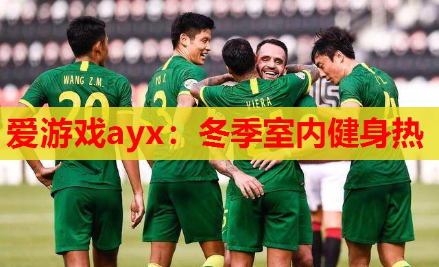 冬季室内健身热 冬季室内健身热