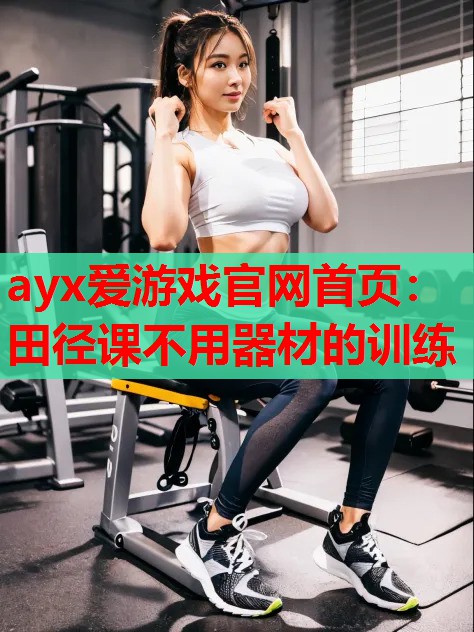 田径课不用器材的训练 田径课不用器材的训练