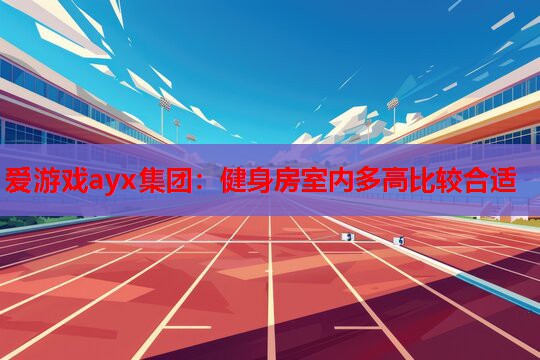 健身房室内多高比较合适 健身房室内多高比较合适
