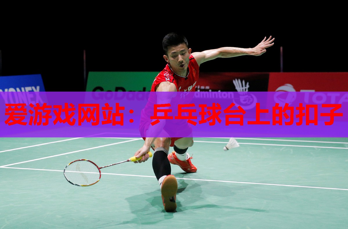 乒乓球台上的扣子 乒乓球台上的扣子