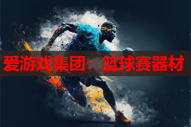 篮球赛器材 篮球赛器材