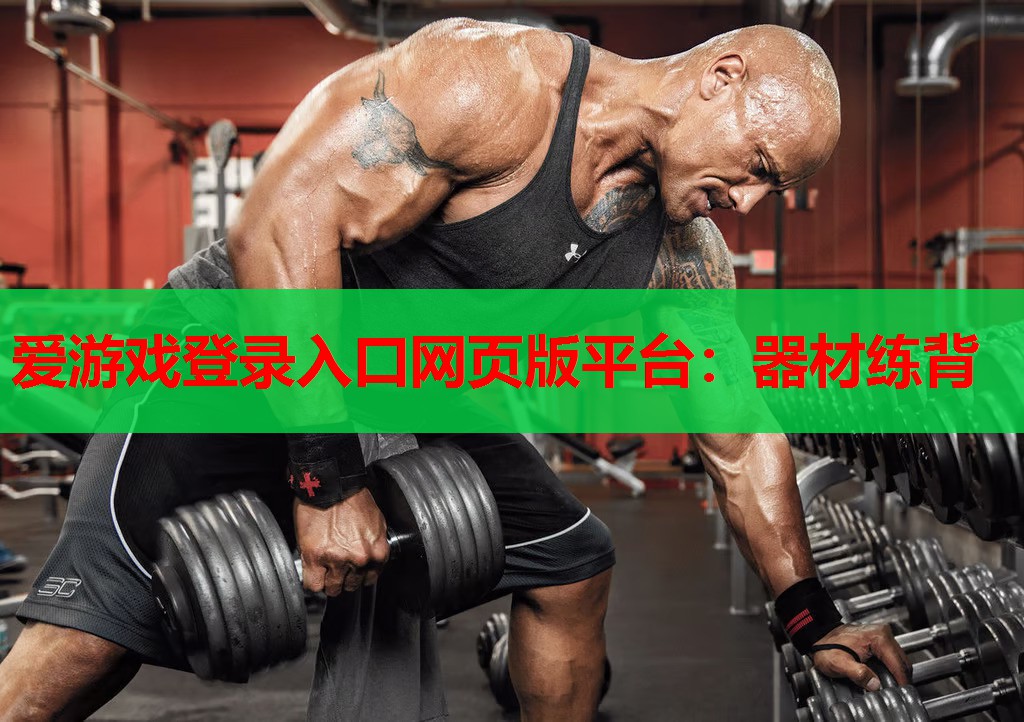器材练背 器材练背