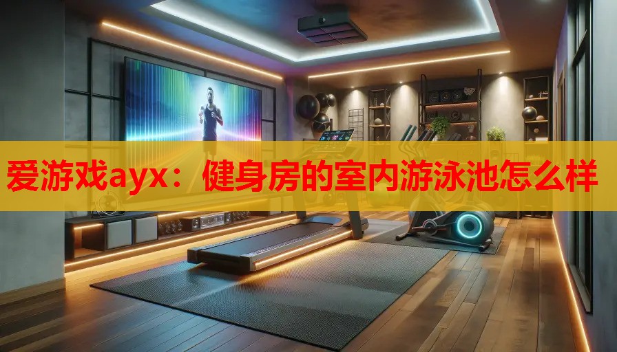 健身房的室内游泳池怎么样 健身房的室内游泳池怎么样