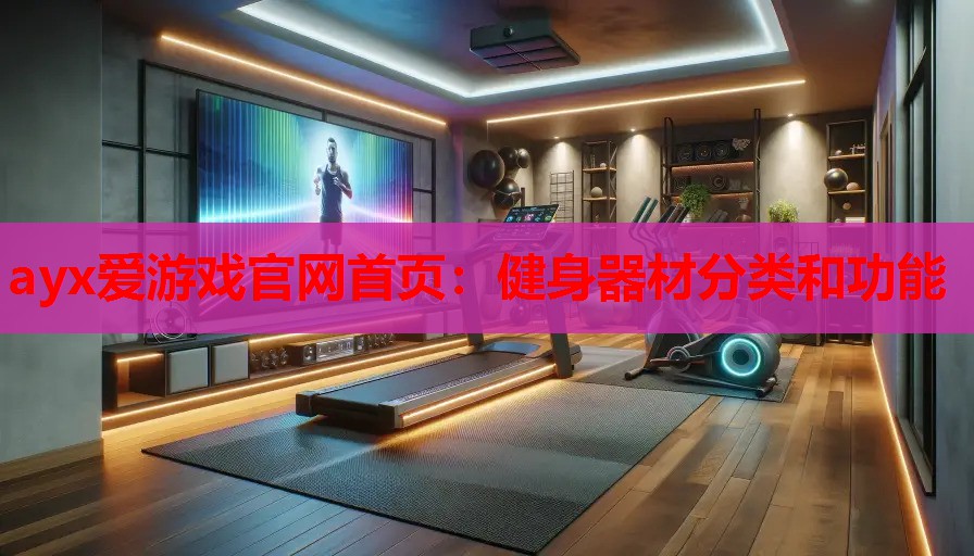 健身器材分类和功能 健身器材分类和功能