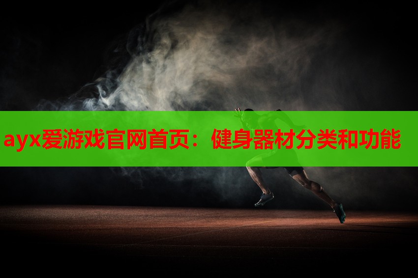 健身器材分类和功能 健身器材分类和功能