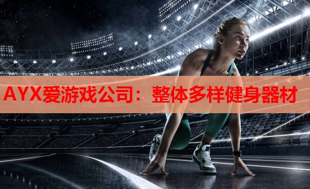 整体多样健身器材 整体多样健身器材