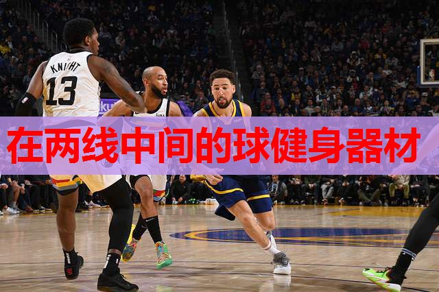 在两线中间的球健身器材 在两线中间的球健身器材