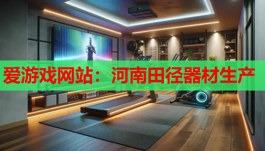 河南田径器材生产 河南田径器材生产