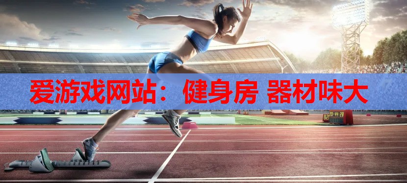 健身房 器材味大 健身房 器材味大