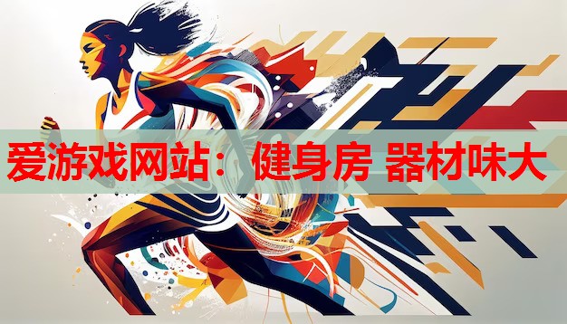 健身房 器材味大 健身房 器材味大