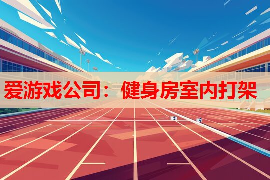 健身房室内打架 健身房室内打架