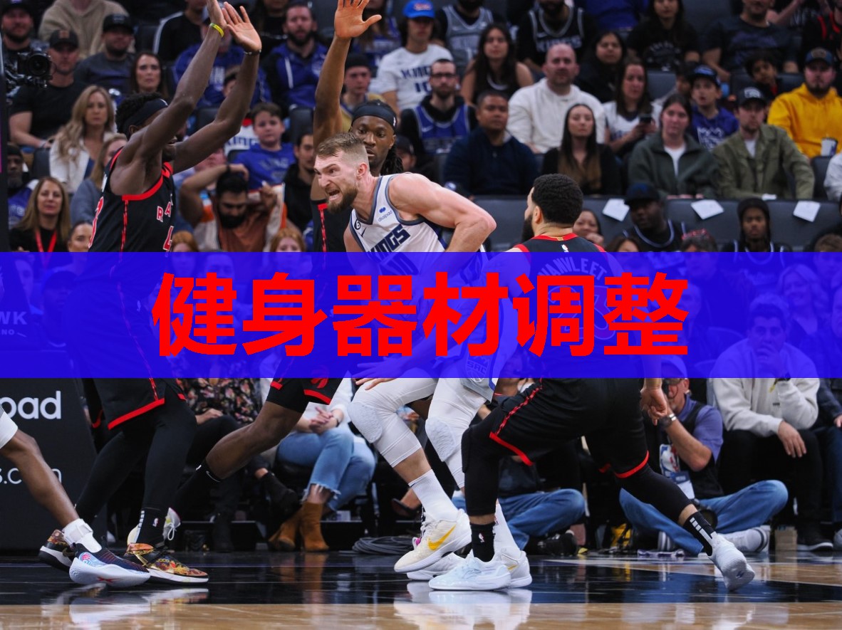 健身器材调整 健身器材调整