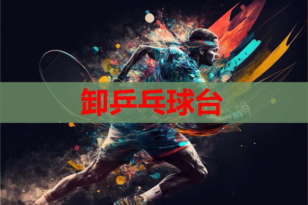 卸乒乓球台 卸乒乓球台
