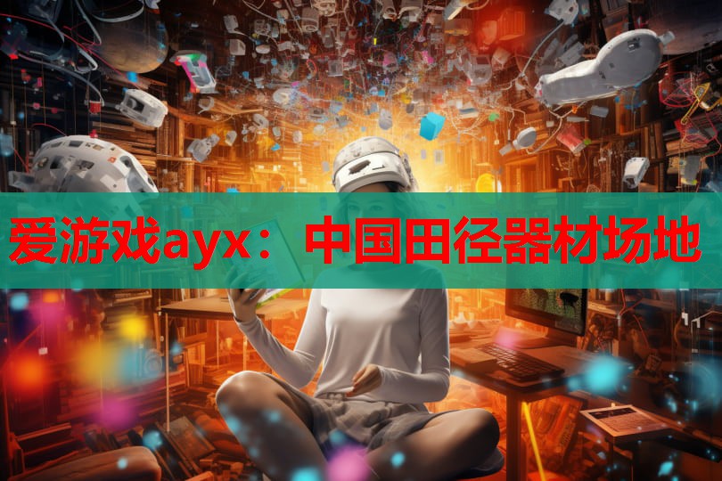 中国田径器材场地 中国田径器材场地