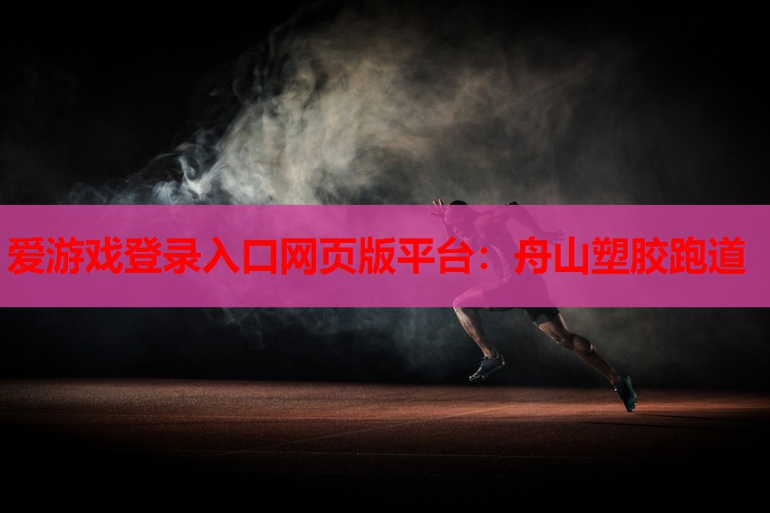 舟山塑胶跑道 舟山塑胶跑道