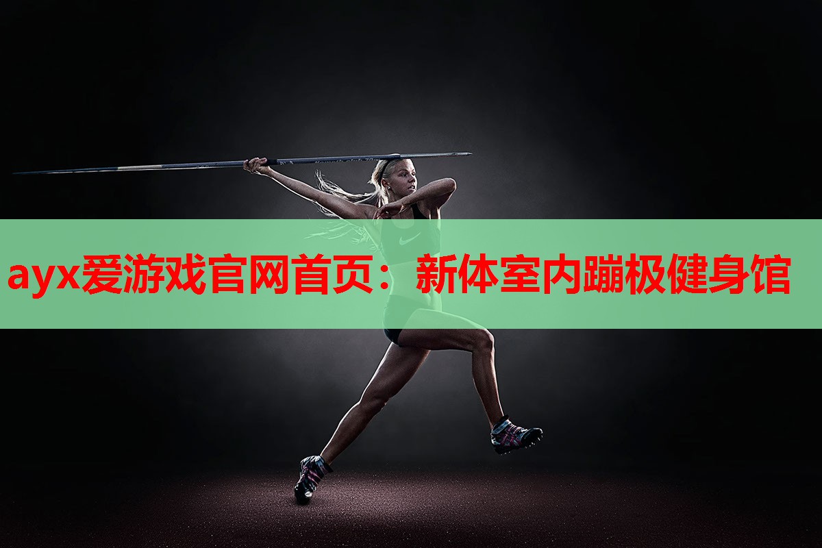 新体室内蹦极健身馆 新体室内蹦极健身馆