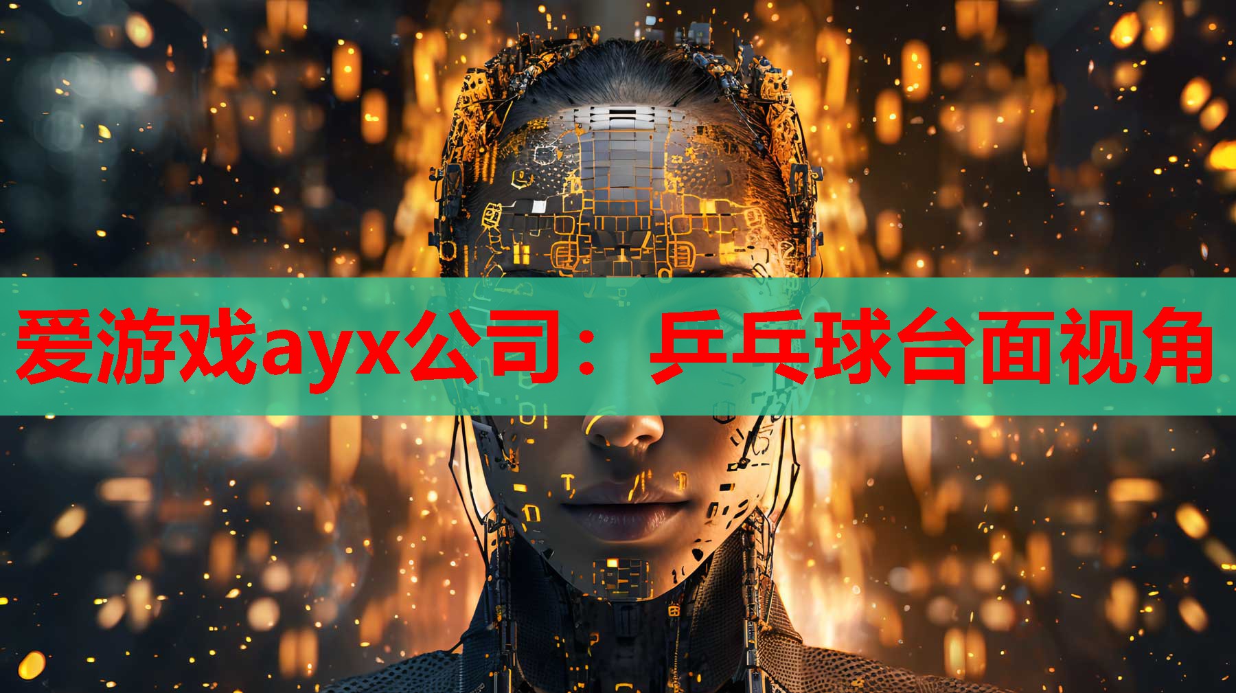 乒乓球台面视角 乒乓球台面视角