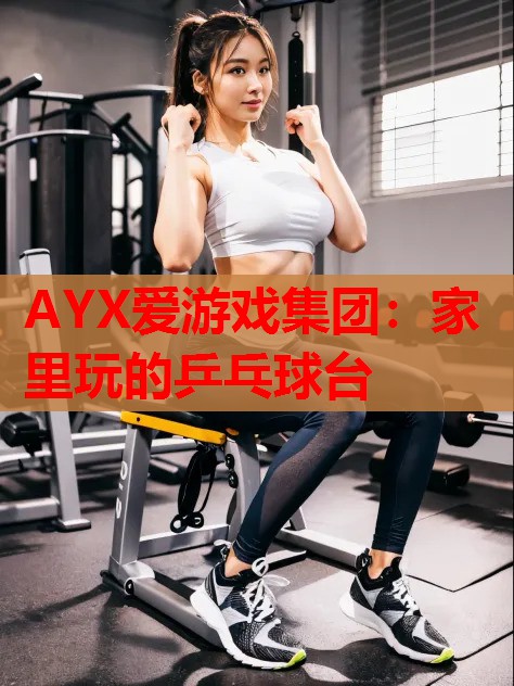 家里玩的乒乓球台 家里玩的乒乓球台