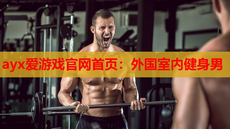 外国室内健身男 外国室内健身男