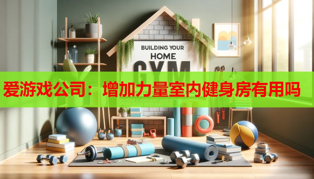 增加力量室内健身房有用吗 增加力量室内健身房有用吗