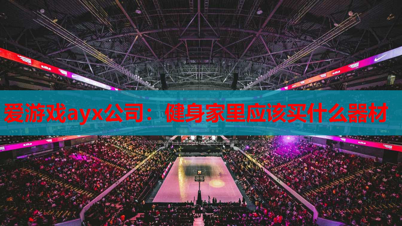 健身家里应该买什么器材 健身家里应该买什么器材