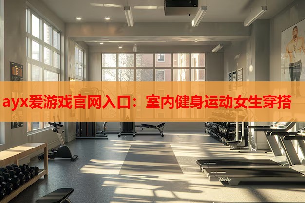 室内健身运动女生穿搭 室内健身运动女生穿搭