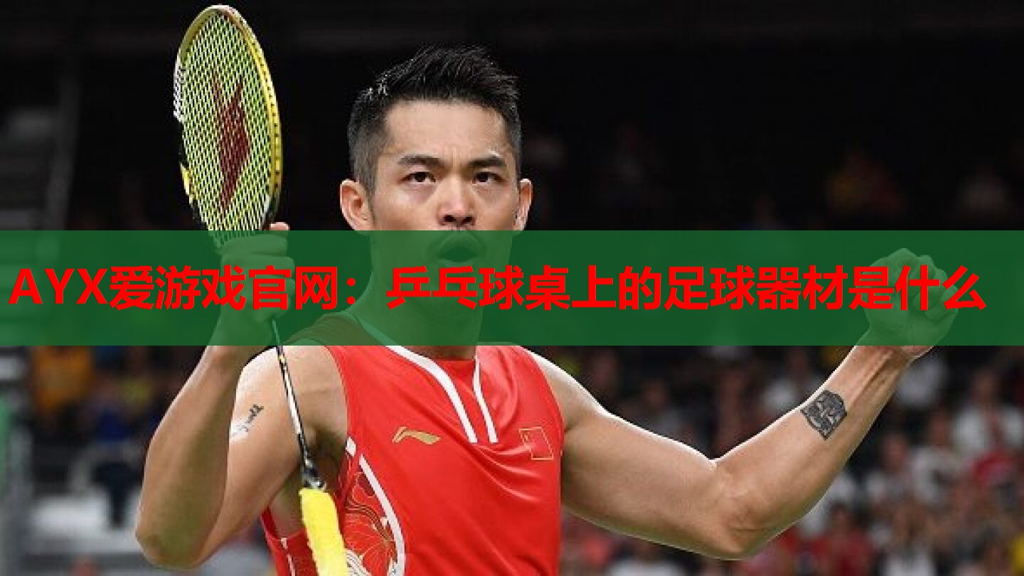 乒乓球桌上的足球器材是什么 乒乓球桌上的足球器材是什么