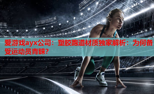 塑胶跑道材质独家解析:为何备受运动员青睐? 塑胶跑道材质独家解析:为何备受运动员青睐?