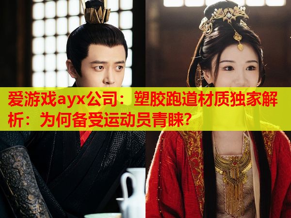 塑胶跑道材质独家解析:为何备受运动员青睐? 塑胶跑道材质独家解析:为何备受运动员青睐?