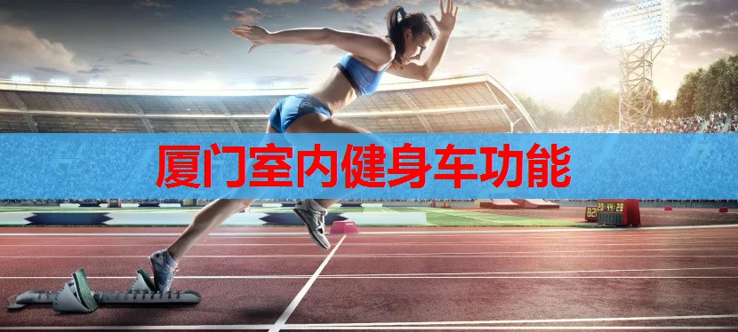 厦门室内健身车功能 厦门室内健身车功能