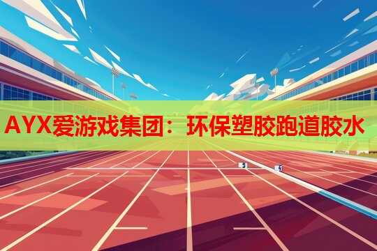 环保塑胶跑道胶水 环保塑胶跑道胶水