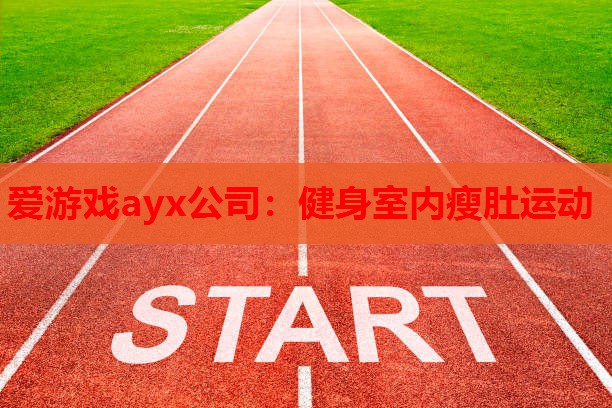 健身室内瘦肚运动 健身室内瘦肚运动