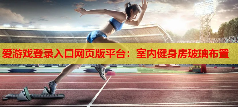 室内健身房玻璃布置 室内健身房玻璃布置
