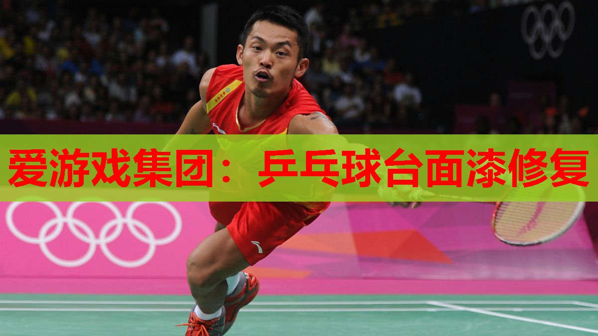 乒乓球台面漆修复 乒乓球台面漆修复